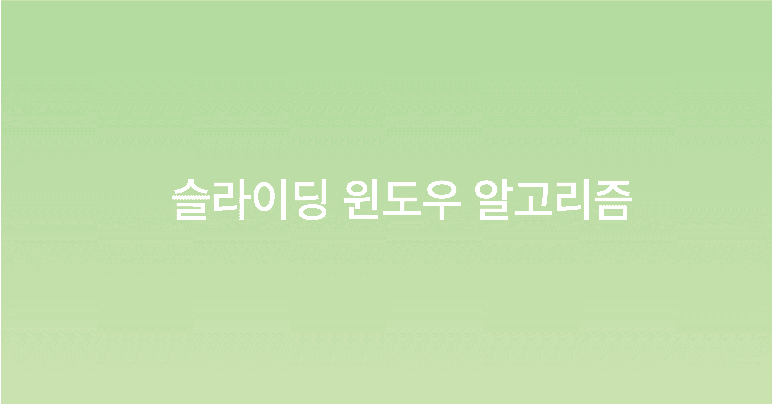 슬라이딩 윈도우(Sliding Window) 알고리즘
