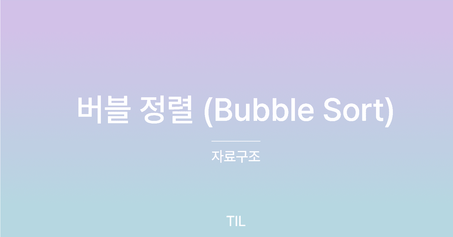 버블 정렬 (Bubble Sort)