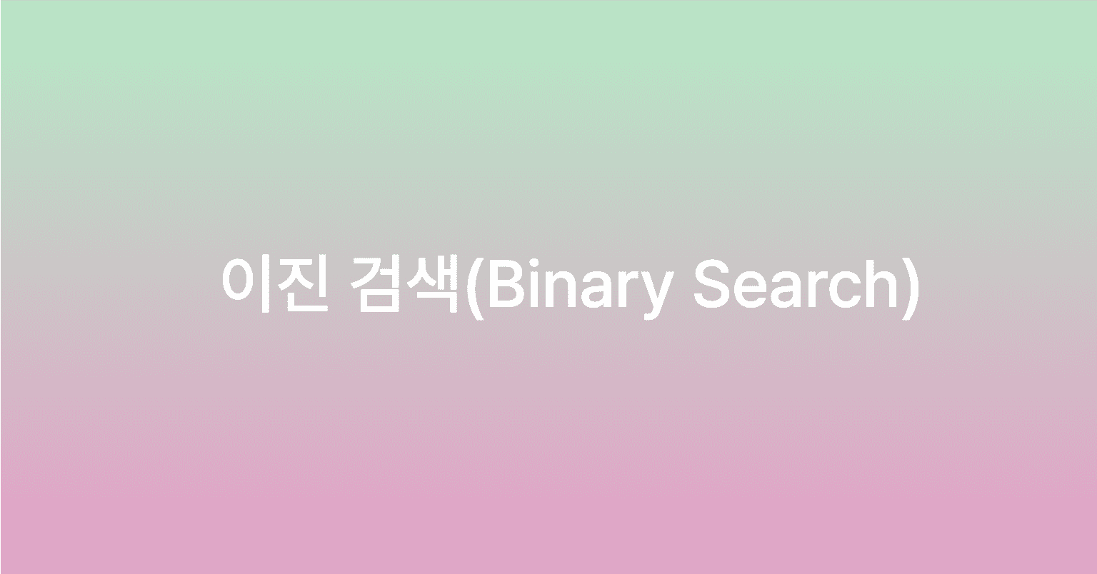 이진 검색 알고리즘